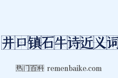 井口镇石牛诗近义词是什么意思的图片